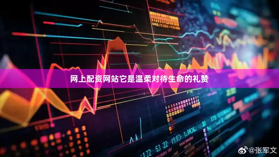 网上配资网站它是温柔对待生命的礼赞