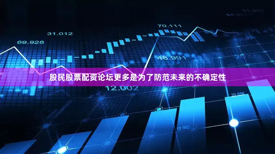 股民股票配资论坛更多是为了防范未来的不确定性