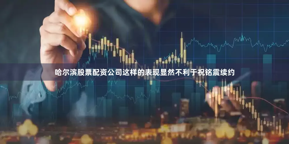 哈尔滨股票配资公司这样的表现显然不利于祝铭震续约