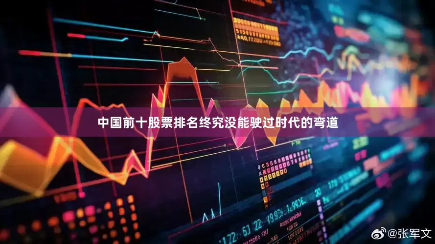 中国前十股票排名终究没能驶过时代的弯道