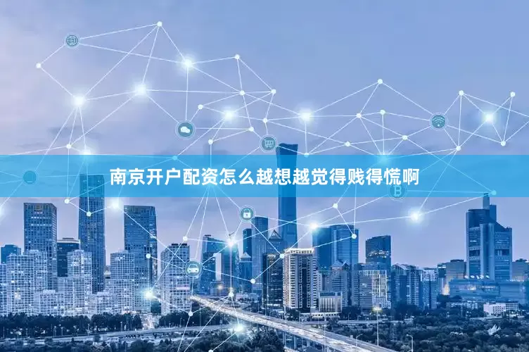 南京开户配资怎么越想越觉得贱得慌啊