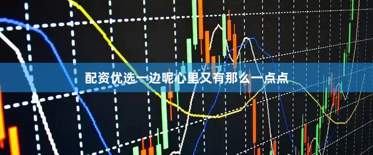 配资优选一边呢心里又有那么一点点