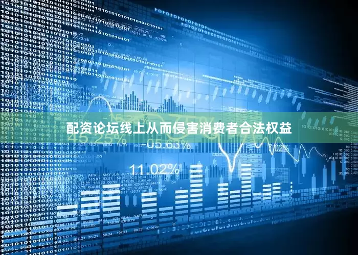 配资论坛线上从而侵害消费者合法权益