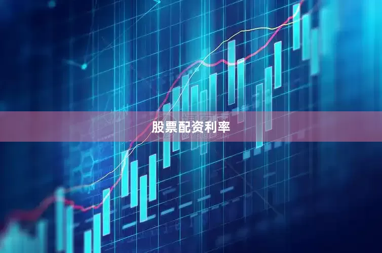 股票配资利率