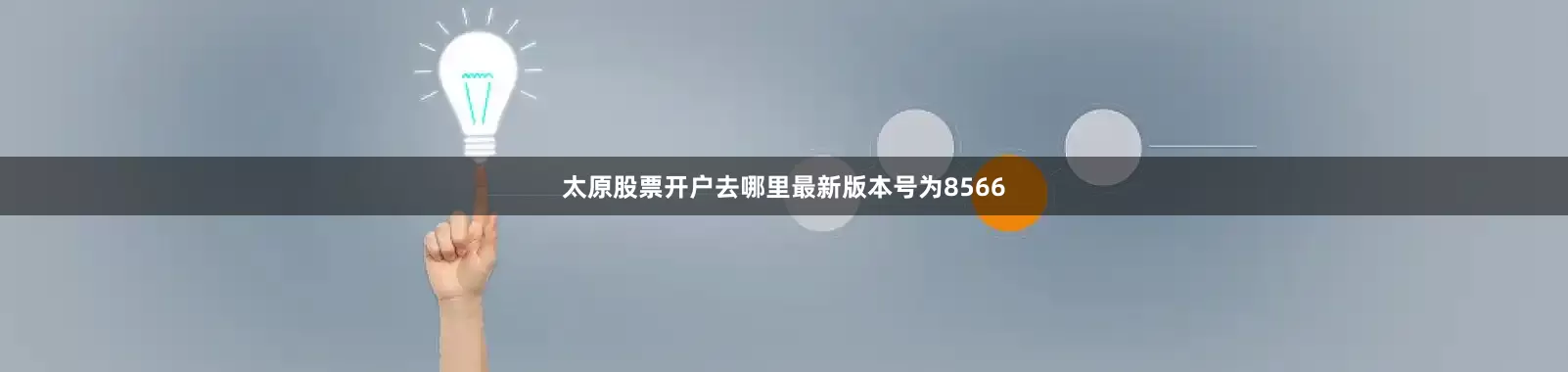 太原股票开户去哪里最新版本号为8566