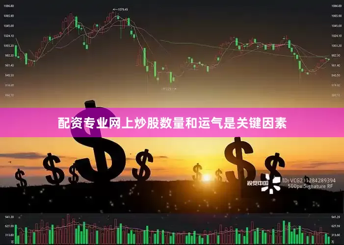 配资专业网上炒股数量和运气是关键因素