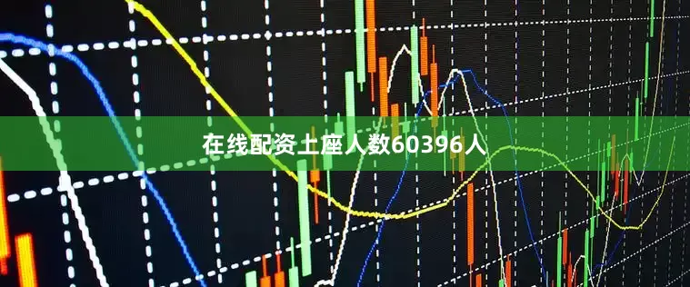在线配资上座人数60396人