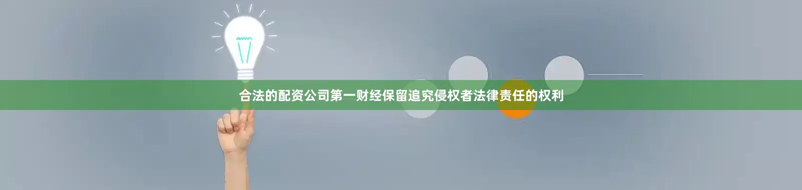合法的配资公司第一财经保留追究侵权者法律责任的权利