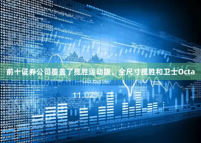 前十证券公司覆盖了揽胜运动版、全尺寸揽胜和卫士Octa
