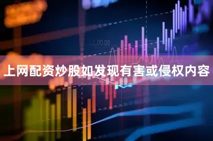 上网配资炒股如发现有害或侵权内容
