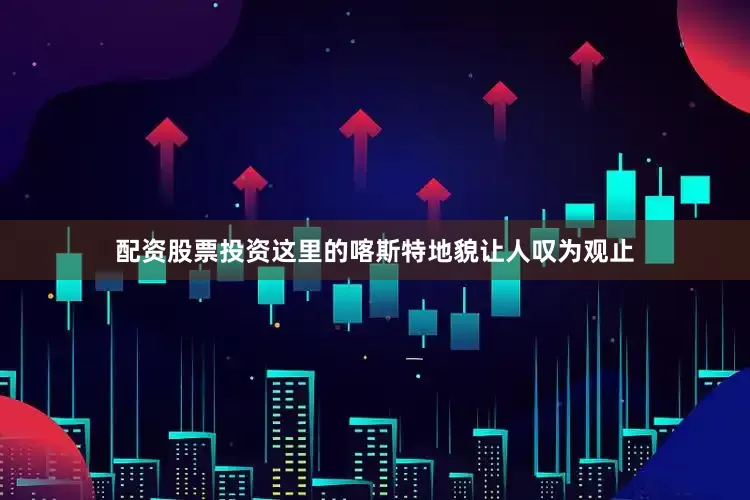 配资股票投资这里的喀斯特地貌让人叹为观止