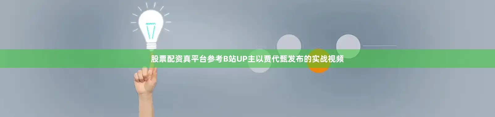 股票配资真平台参考B站UP主以贾代甄发布的实战视频