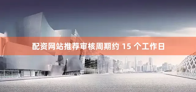 配资网站推荐审核周期约 15 个工作日