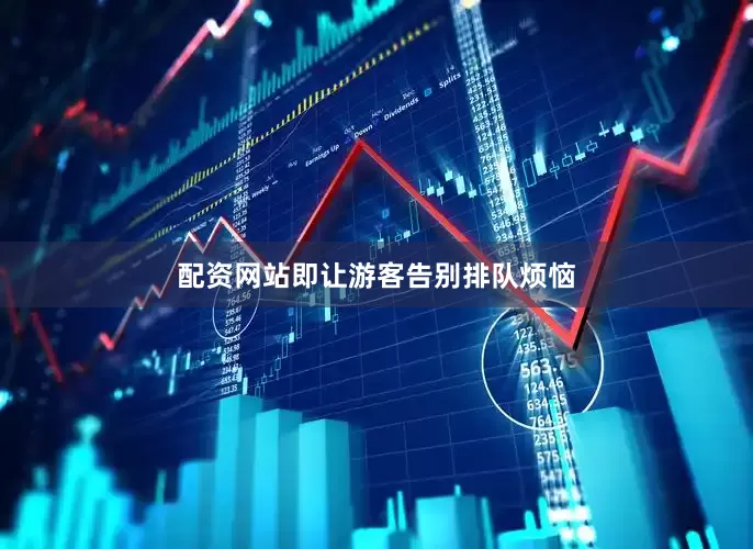 配资网站即让游客告别排队烦恼