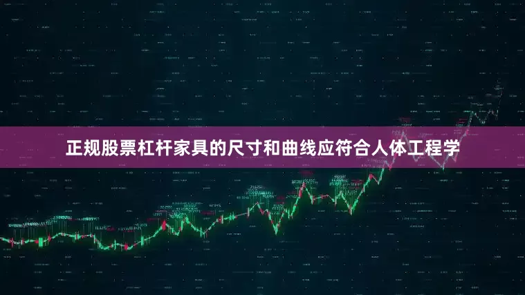 正规股票杠杆家具的尺寸和曲线应符合人体工程学