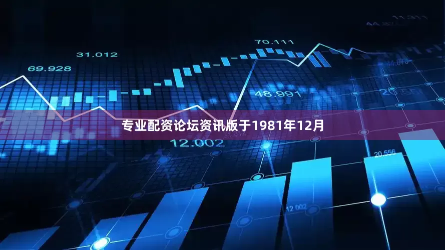 专业配资论坛资讯版于1981年12月