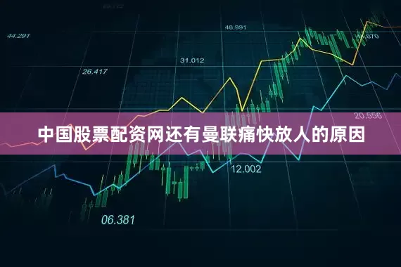 中国股票配资网还有曼联痛快放人的原因