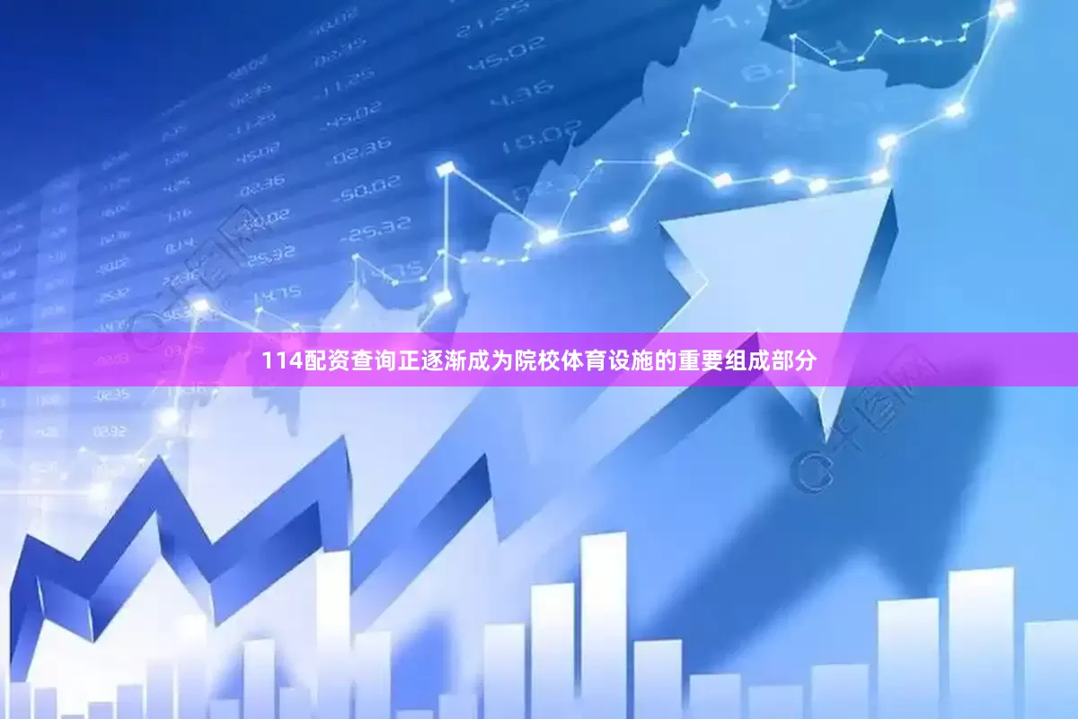 114配资查询正逐渐成为院校体育设施的重要组成部分